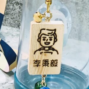 客制化雕刻木牌名字匙扣 - 小男孩