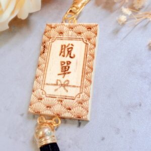 御守木牌匙扣 - 脫單