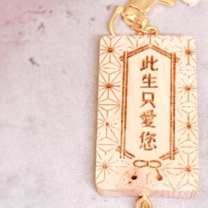 御守